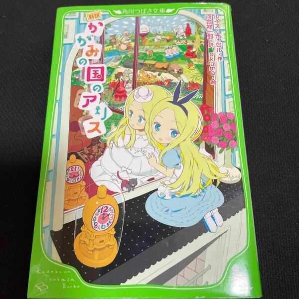 かがみの国のアリス　新訳 （角川つばさ文庫　Ｅき１－２） ルイス・キャロル／作　河合祥一郎／訳　ｏｋａｍａ／絵