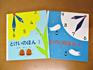 ★563【送料無料】とけいのほん1・2 福音館書店 まつい のりこ:作 絵本 幼児絵本 ３才～小学低学年 32P 2冊セット売り 時計