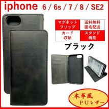 iPhone アイフォン SE3 SE2 6 6S 7 8 手帳型 スマホカバー スマホケース レザー風 カードポケット カード収納 シンプル オシャレ ブラック_画像1