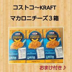 ◆コストコ◆KRAFTマカロニチーズ3箱(アメリカの家庭料理)おまけあり♪