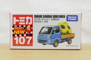 トミカ 107 スバル サンバー ひまわり 新品 未開封品 ☆ SUBARU SAMBAR SUNFLOWER ☆ tomica ☆ TAKARA TOMY