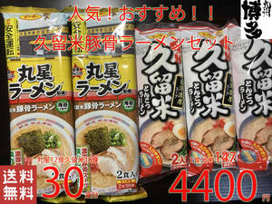  recommended 30 meal popular Kurume pig . ramen set Kyushu Kurume pig . ramen departure . ground nationwide free shipping 