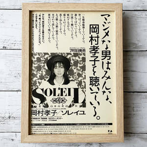 額装品◆岡村孝子 ソレイユ SOLEIL /80年代/昭和レトロ/ポスター風広告/B5サイズ額入り/アートフレーム　YS17-1