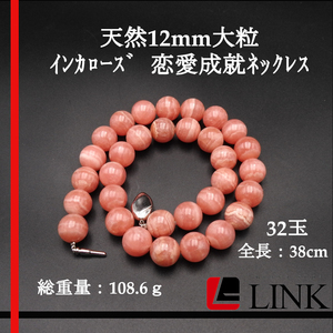 【希少】高級インカローズ　恋愛成就　天然石 12mm 大玉　ネックレス　ピンク　金具シルバー　レディース　アクセ ガール