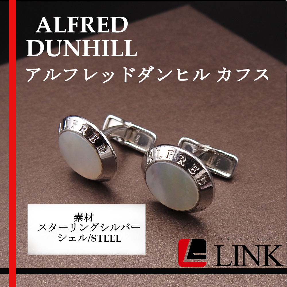 められたモ】 Dunhill - 正規未レア アルフレッドダンヒル シェル