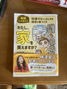 わたし、家を買えますか？ 無理じゃない！知識ゼロからはじめる理想の家づくり