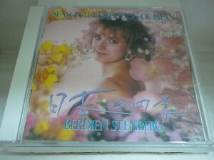 CDB2400　ベルディーン・ステンベルグ　/　日本の四季　/　国内盤中古CD　送料100円