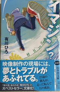 イマジン？ （幻冬舎文庫　あ－３４－８） 有川ひろ／〔著〕 （978-4-344-43216-1）