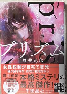 プリズム （実業之日本社文庫　ぬ１－２） 貫井徳郎／著