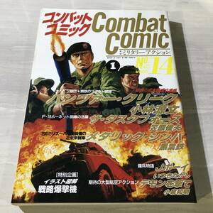 コンバット コミック　COMBAT COMIC　ミリタリー・アクション　№14　昭和63年1月　いつきたかし 小林源文 笠原俊夫 黒葉鉄　SM989