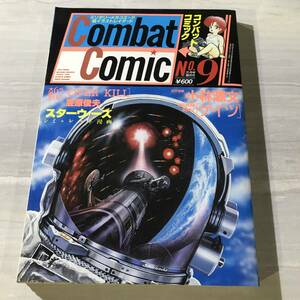 コンバットコミック COMBATCOMIC ミリタリー・メカ・コミック＆イラストレイテッド №6 3月号 昭和62年3月 小林源文 笠原俊夫 SM997