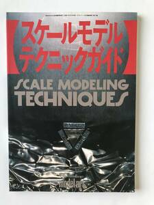 スケールモデルテクニックガイド　モデルアート9月号臨時増刊　　TM1314