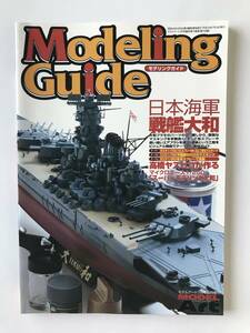 モデリングガイド　日本海軍戦艦 大和　モデルアート7月号臨時増刊　No.708　　TM1320