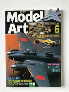 モデルアート　2001年6月号　特集：第2次大戦の双発夜間戦闘機 －日米英編ー　　TM1425