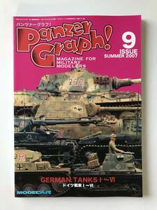 パンツァーグラフ！⑨　特集：ドイツ戦車Ⅰ～VI　モデルアート2007年8月号臨時増刊　　TM1460