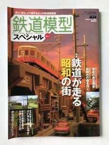 鉄道模型スペシャル　No.1 　特集：鉄道が走る昭和の街　モデルアート1月号臨時増刊　No.741　　TM1521