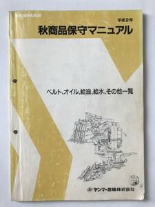 ヤンマー　秋商品保守マニュアル　平成2年度版　ベルト、オイル、給油、給水、その他の一覧　　TM1539