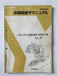 ヤンマー　秋商品保守マニュアル　平成5年度版　ベルト、オイル、給油、給水、その他の一覧　　TM1540