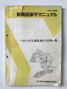 ヤンマー　秋商品保守マニュアル　平成7年度版　ベルト、オイル、給油、給水、その他の一覧　　TM1541