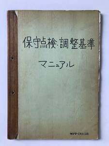 ヤンマー　保守点検・調整基準マニュアル　　TM1542