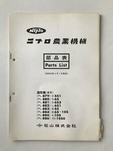 ニプロ農業機械　部品表　掘取機（乗用）　(PL-879)D-551　(PL-880)D-65　(PL-881)D-653　(PL-882)L-651　(PL-883)B-55　　TM1559