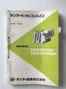 ヤンマーディーゼルコンバイン　パーツカタログ　NPC-1004　TC2000D　TC2000DH　　TM1582