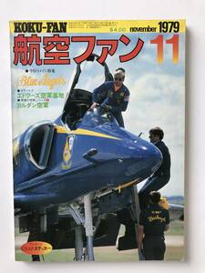 航空ファン　1979年11月号　立体特集：ブルーエンジェルス　　TM1591