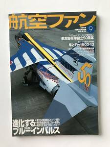 航空ファン　2004年9月号　特集：進化するブルーインパルス　　TM1633