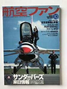 航空ファン　2004年10月号　特集：サンダーバーズ来日情報　　TM1634