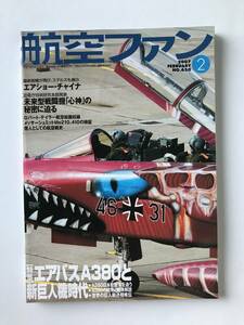 航空ファン　2007年2月号　特集：エアバスA380と新巨人機時代　　TM1641