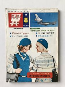 翼＜つばさ＞　1975年8月　No.110　航空新聞社　　TM1712