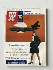 翼＜つばさ＞　1975年10月　No.112　航空新聞社　　TM1715