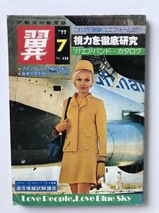 翼＜つばさ＞　1977年7月　No.133　航空新聞社　TM1730