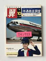 翼＜つばさ＞　1976年10月　No.124　航空新聞社　　TM1723_画像8