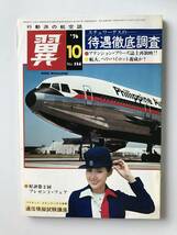 翼＜つばさ＞　1976年10月　No.124　航空新聞社　　TM1723_画像1