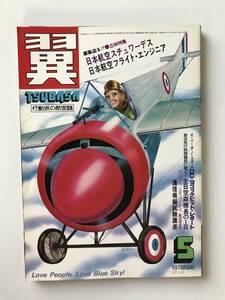 翼＜つばさ＞　1978年5月　航空新聞社　　TM1732