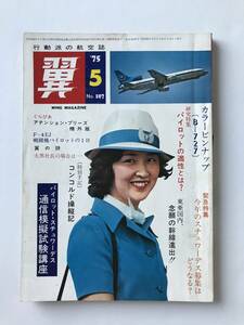 翼＜つばさ＞　1975年5月　No.107　航空新聞社　　TM1741