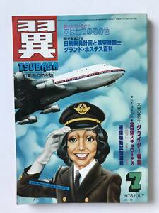 翼＜つばさ＞　1978年7月　No.145　航空新聞社　　TM1759