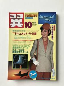 翼＜つばさ＞　1979年10月　No.160　航空新聞社　　TM1761