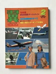 翼＜つばさ＞　1980年2月　No.164　航空新聞社　　TM1762