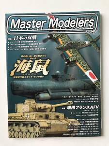 マスターモデラーズ　Vol.27　特集：海鼠／現用フランスAFV／日本の双戦　　TM1803