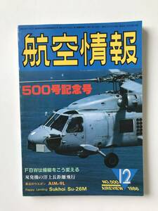 航空情報　1986年12月号　No.500　500号記念号　特集：ファーンボロエアショー'86　　TM1810