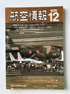 航空情報　1976年12月号　No.367　特集：MiG-25 フォックスバット　　TM1824