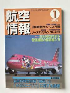 航空情報　2002年1月号　No.698　海軍特殊攻撃機「橘花」と「ネ20エンジン」に関する調査　　TM1855