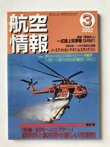 航空情報　2002年3月号　No.700　特集：「救急・防災ヘリコプター」医学界と航空界の新しい可能性　　TM1857