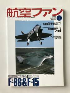 航空ファン　2001年1月号　特集：戦闘機の頂点 F-86＆F-15　　TM1881