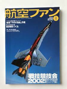 航空ファン　2002年8月号　特集：戦技競技会2002　　TM1883