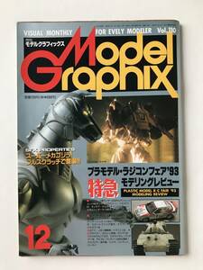 月刊モデルグラフィックス　1993年12月　Vol.110　特集：プラモデル・ラジコンフェア'93　特急モデリングレビュー　　TM1895