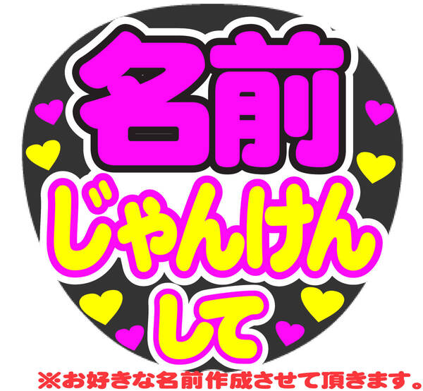 オーダー じゃんけんして コンサート応援ファンサ手作りうちわシール うちわ文字