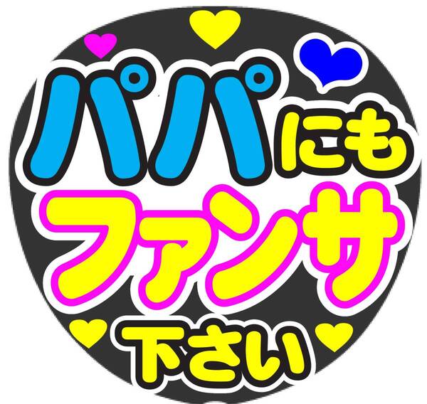 パパにもファンサ下さい コンサート応援ファンサ手作りうちわシール うちわ文字